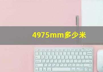 4975mm多少米