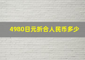 4980日元折合人民币多少