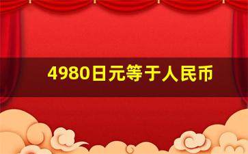 4980日元等于人民币