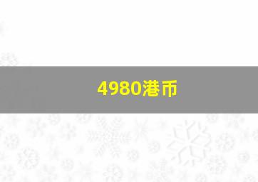 4980港币