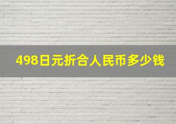 498日元折合人民币多少钱