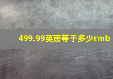 499.99英镑等于多少rmb