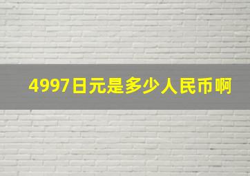 4997日元是多少人民币啊