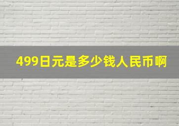 499日元是多少钱人民币啊