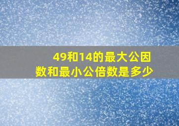 49和14的最大公因数和最小公倍数是多少