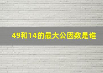 49和14的最大公因数是谁