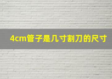 4cm管子是几寸割刀的尺寸