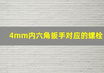 4mm内六角扳手对应的螺栓