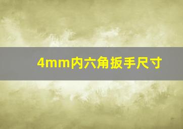 4mm内六角扳手尺寸