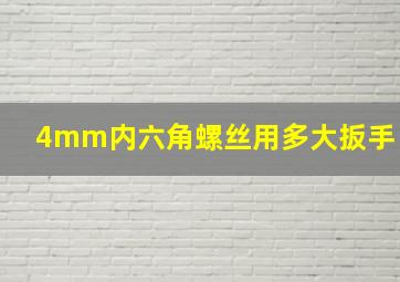 4mm内六角螺丝用多大扳手