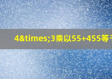 4×3乘以55+455等于几