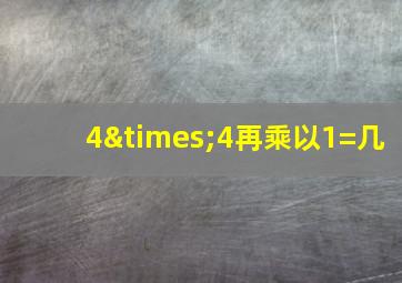 4×4再乘以1=几