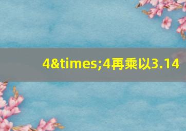 4×4再乘以3.14