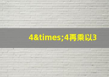 4×4再乘以3