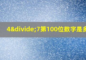 4÷7第100位数字是多少