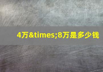 4万×8万是多少钱