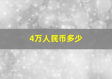 4万人民币多少