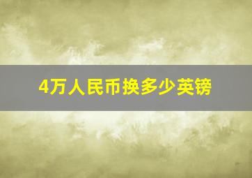 4万人民币换多少英镑