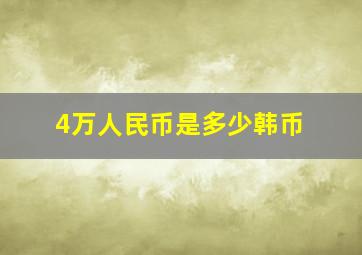 4万人民币是多少韩币