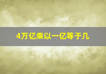 4万亿乘以一亿等于几