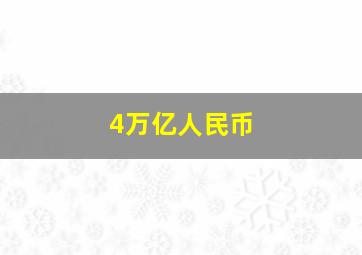 4万亿人民币