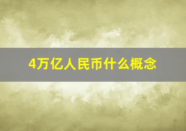 4万亿人民币什么概念