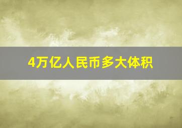 4万亿人民币多大体积