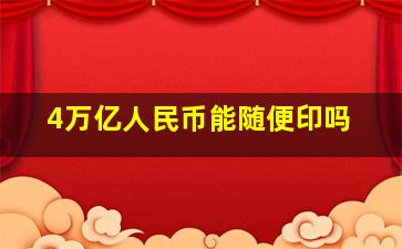 4万亿人民币能随便印吗