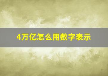 4万亿怎么用数字表示