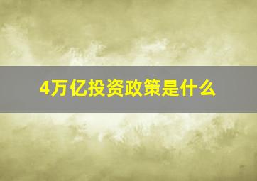 4万亿投资政策是什么