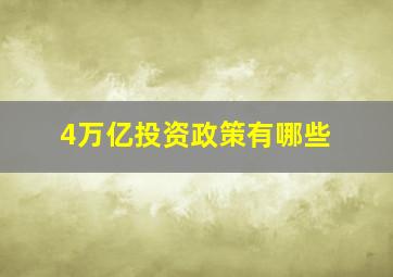 4万亿投资政策有哪些