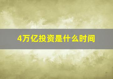 4万亿投资是什么时间