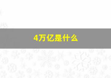 4万亿是什么