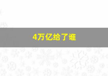 4万亿给了谁