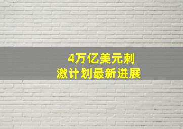 4万亿美元刺激计划最新进展