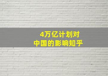 4万亿计划对中国的影响知乎