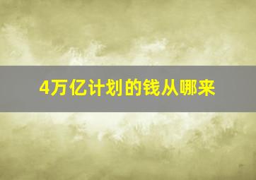 4万亿计划的钱从哪来