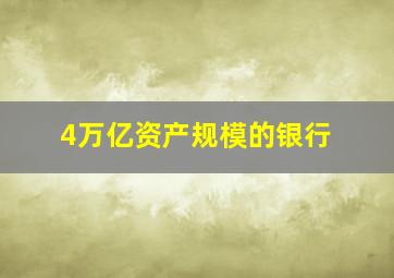 4万亿资产规模的银行