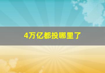 4万亿都投哪里了