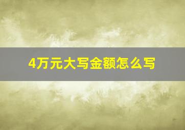 4万元大写金额怎么写