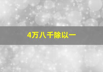 4万八千除以一