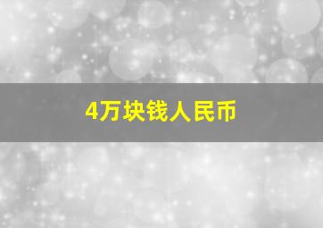 4万块钱人民币