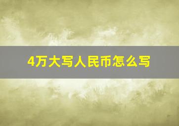 4万大写人民币怎么写