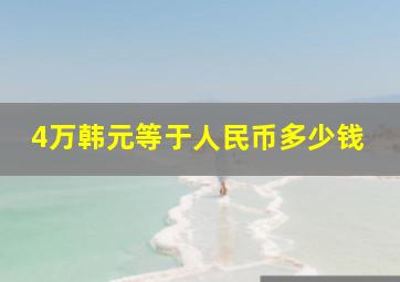 4万韩元等于人民币多少钱