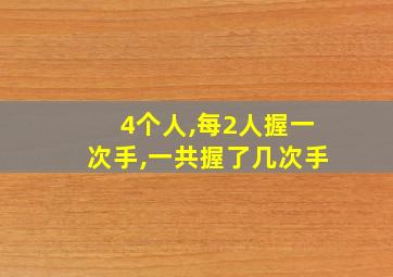 4个人,每2人握一次手,一共握了几次手