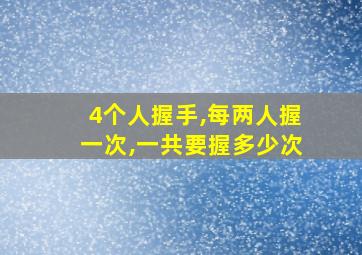 4个人握手,每两人握一次,一共要握多少次