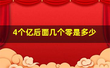 4个亿后面几个零是多少