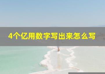 4个亿用数字写出来怎么写