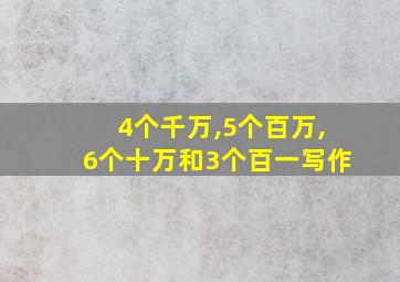 4个千万,5个百万,6个十万和3个百一写作