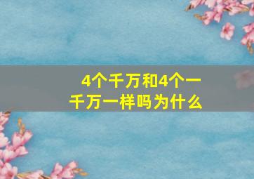 4个千万和4个一千万一样吗为什么